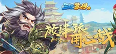 三国梦之队