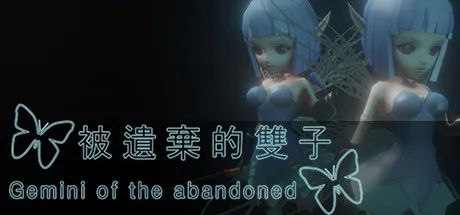 被遺棄的雙子 Gemini of the Abandoned