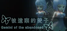被遺棄的雙子 Gemini of the Abandoned