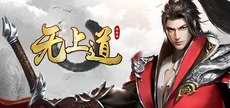 无上道