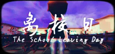 离校日 The School Leaving Day