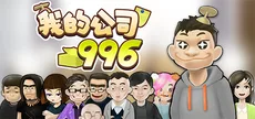 我的公司996