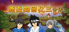逝去的回忆3外传