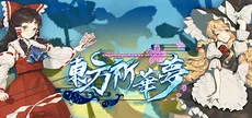 东方祈华梦～Elegant Impermanence of Sakura