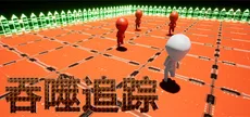 吞噬追踪