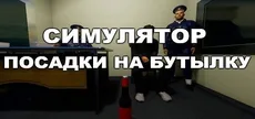 Симулятор Посадки на Бутылку