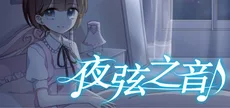 夜弦之音 - Echoes of Nocturnal Chords