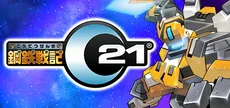 鋼鉄戦記C21