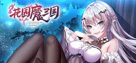 花园魔三国 -The Sacrificial Girl of the Fantasy 3 Kingdoms-