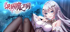 花园魔三国 -The Sacrificial Girl of the Fantasy 3 Kingdoms-