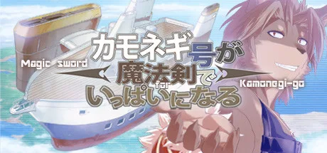 カモネギ号が魔法剣でいっぱいになる