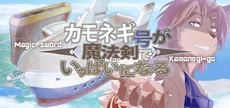 カモネギ号が魔法剣でいっぱいになる