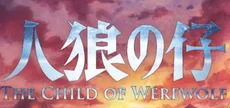 人狼の仔