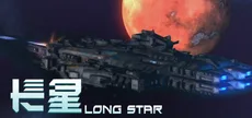 长星 Long Star
