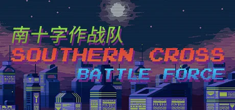 南十字作战队