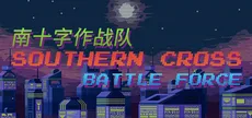 南十字作战队