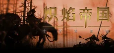 炽焰帝国:十字军东征