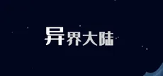 异界大陆