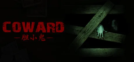 胆小鬼 Coward
