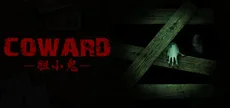 胆小鬼 Coward