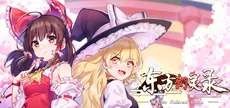 东方幻灵录 ~ Touhou Hakanai Cards