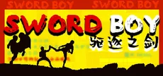 驱逐之剑(SwordBoy)
