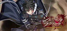 シルヴァリオ ラグナロク