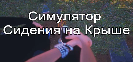 Симулятор Сидения на Крыше