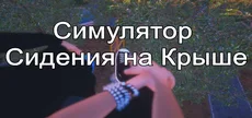 Симулятор Сидения на Крыше