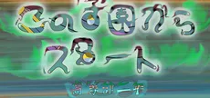 この学園からスタート(Start From School)