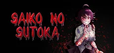 Saiko no sutoka