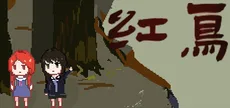 红鸟 - Help
