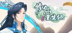 修仙重生记