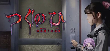 つぐのひ -彁名縛りの部屋-