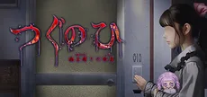 つぐのひ -彁名縛りの部屋-