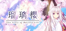 瑠璃樱