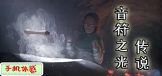 音符之光传说