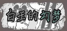 白玉的幻梦 Dream of Hakugyokurou