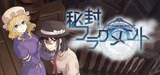 秘封フラグメント