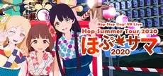 Hop Step Sing! VR Live 《Hop★Summer Tour 2020》