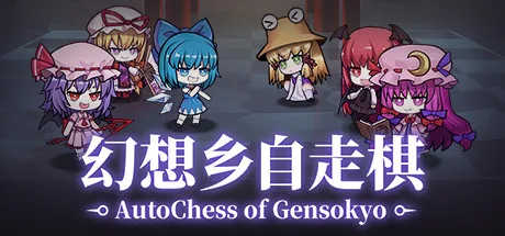 幻想乡自走棋 ~ AutoChess of Gensokyo