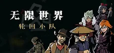 无限世界:轮回小队