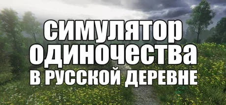 СИМУЛЯТОР ОДИНОЧЕСТВА В РУССКОЙ ДЕРЕВНЕ