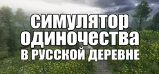 СИМУЛЯТОР ОДИНОЧЕСТВА В РУССКОЙ ДЕРЕВНЕ