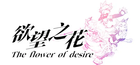 欲望之花