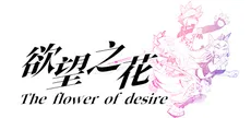 欲望之花