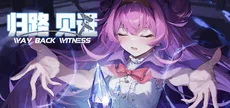 归路：见证 Way Back Witness