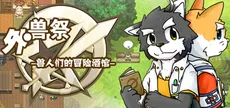 外兽祭·兽人们的冒险酒馆