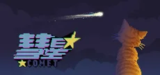 彗星(Comet)