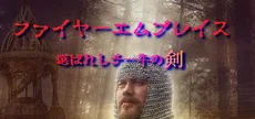ファイヤーエムブレイス～選ばれしチー牛の剣～